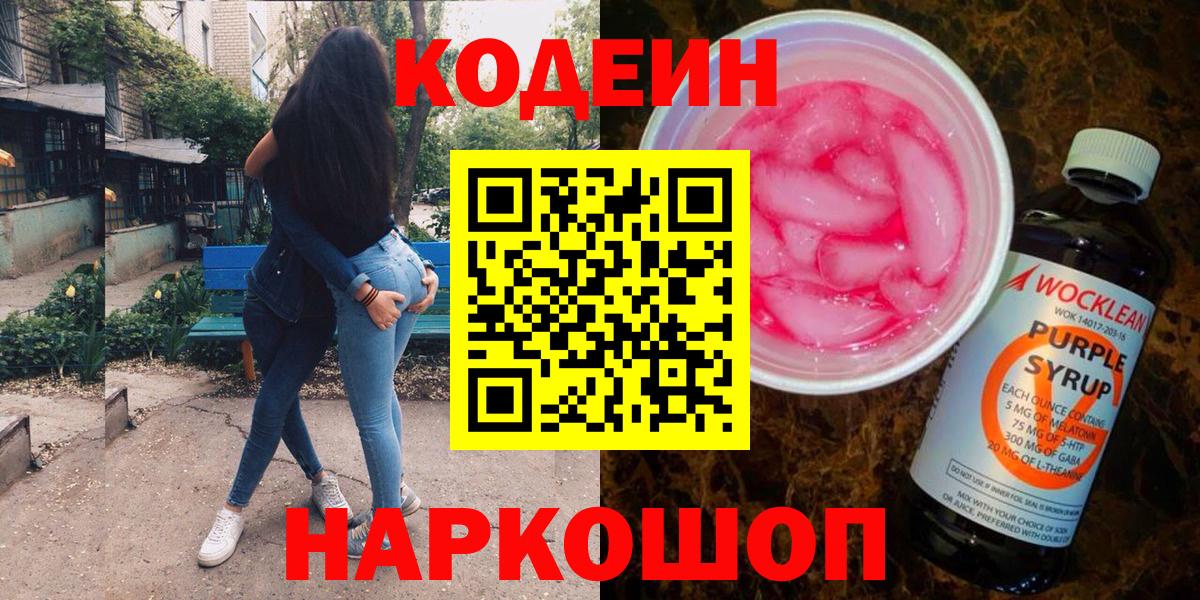 Кодеиновый сироп Lean Purple Drank Егорьевск